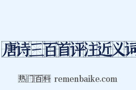 唐诗三百首评注近义词是什么意思的图片